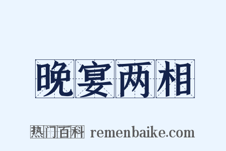 晚宴两相是什么意思的图片